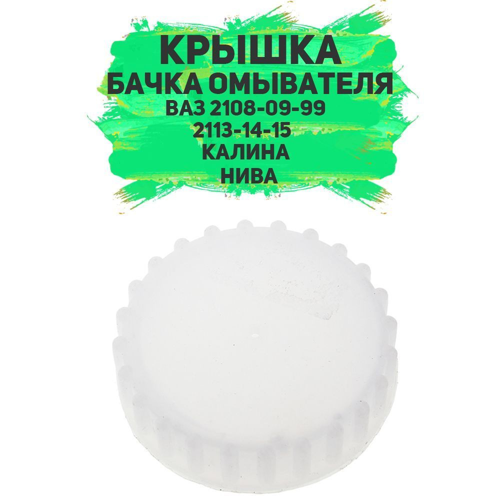 Крышка (пробка) бачка омывателя ВАЗ 2108-99,13-15, Калина - LADA арт.  210835206422 - купить по выгодной цене в интернет-магазине OZON (1078487047)