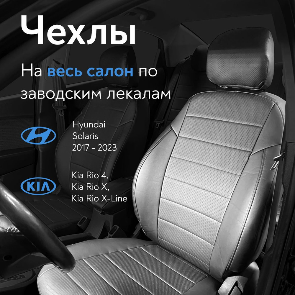 Авточехлы на сидения для Хендай Солярис 2 поколения (Hyundai Solaris II ...