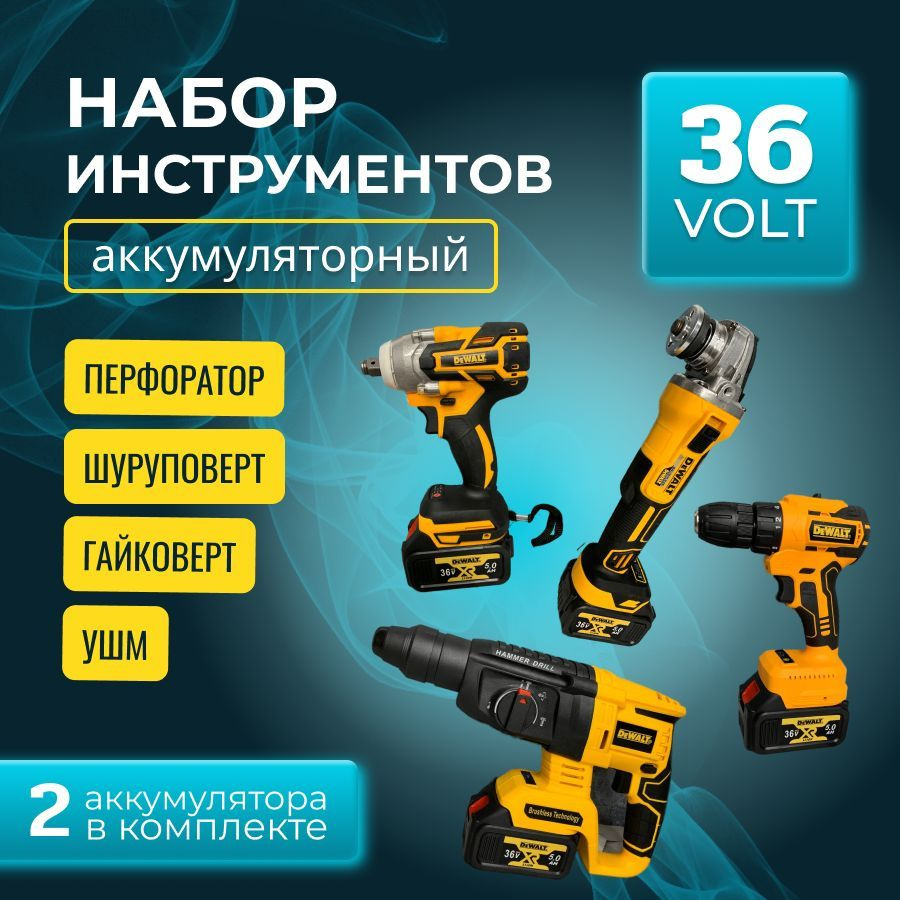 Набор электроинструментов DeWALT 4в1 / Шуруповерт, Гайковёрт ...