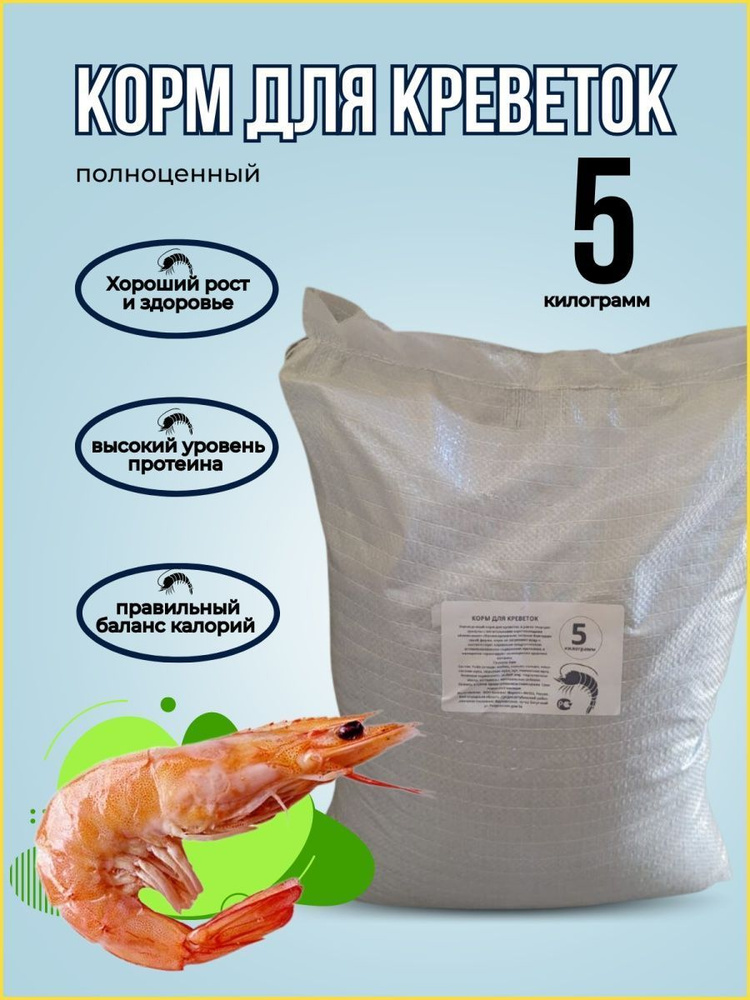 Корм для креветок 5кг - купить с доставкой по выгодным ценам в интернет ...