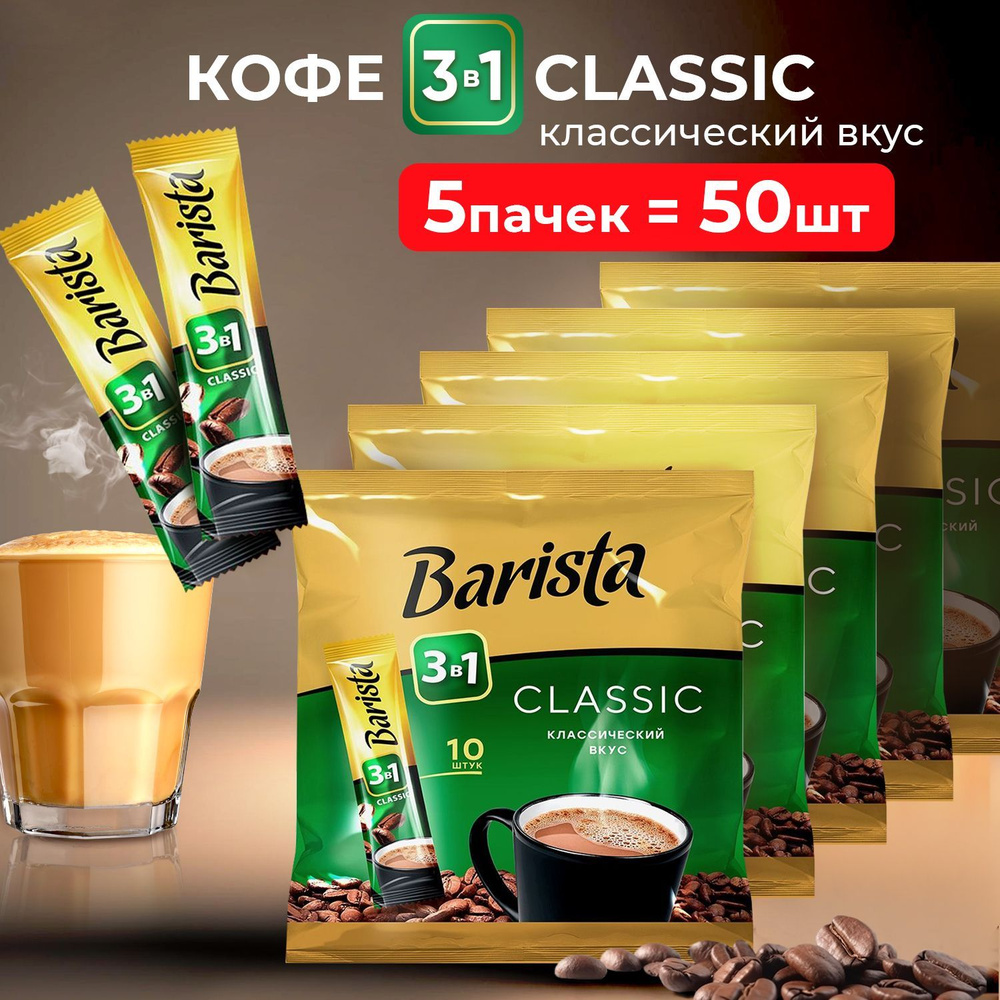 Кофе растворимый barista 3в1 classic, с сахаром и сливками, 50 штук 5  упаковок, Беларусь - купить с доставкой по выгодным ценам в  интернет-магазине OZON (1467378215)