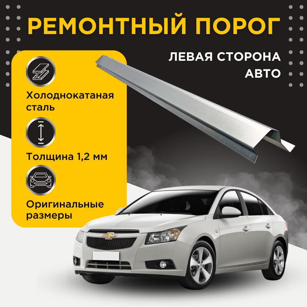 Ремонтный полупорог левый на Chevrolet Cruze 2008-2012 (J300/J305) (1)  (Шевроле Круз), холоднокатаная сталь, толщина 1,2 мм, порог автомобильный,  кузовной ремонт авто - DARPO арт. CC-001096 - купить по выгодной цене в  интернет-магазине OZON (1068523433)