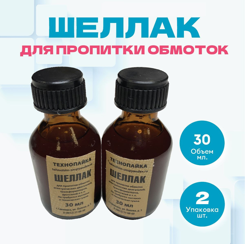 Шеллак для пропитки обмоток электродвигателей и трансформаторов, 30 мл ...