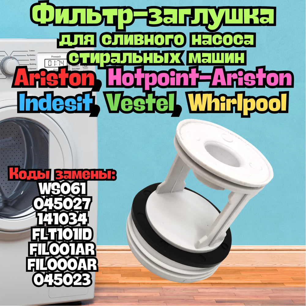 Фильтр-заглушка для сливного насоса стиральных машин Ariston, Hotpoint-Ariston, Indesit, Vestel, Whirlpool,WS061 #1