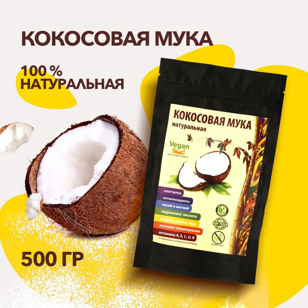 Кокосовая мука Vegan Food 500 гр