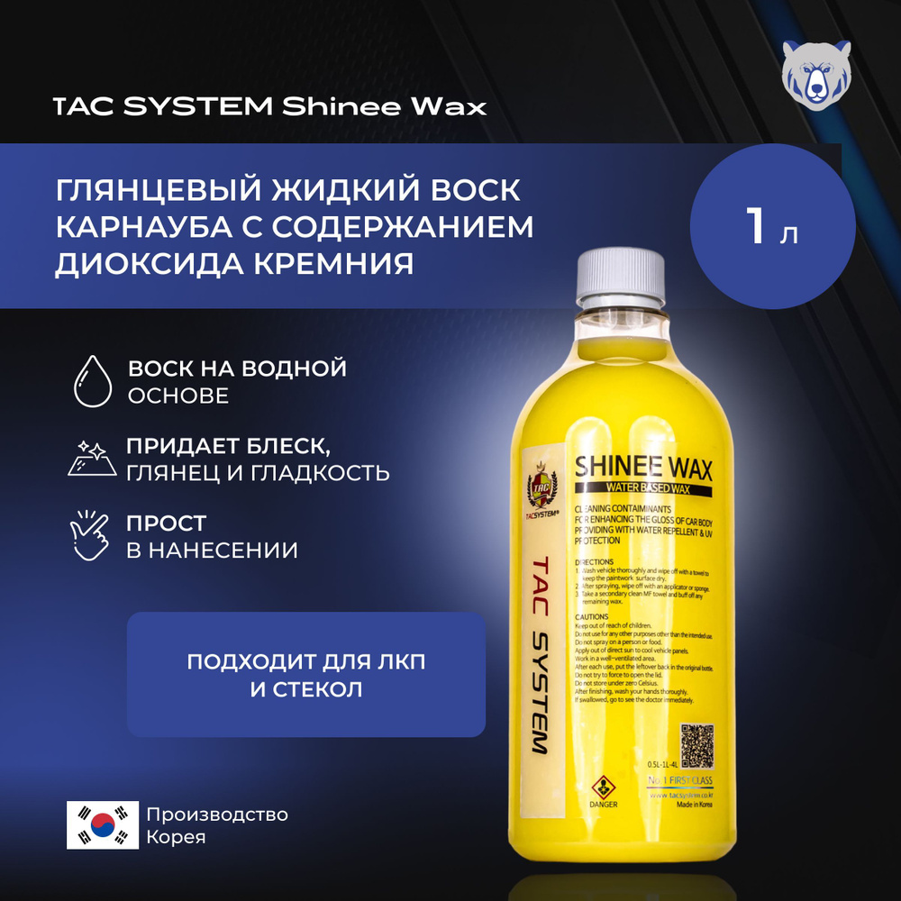 Воск для автомобиля TAC System SHINEE WAX - купить по низким ценам в  интернет-магазине OZON (941350265)