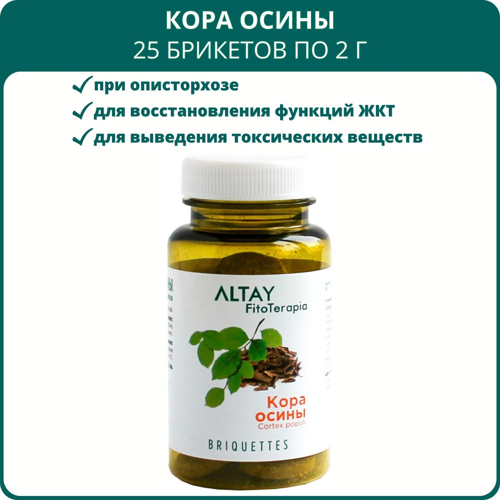 Кора осины, 25 брикетов по 2 г. Желчегонное, от гельминтов, при  описторхозе, от паразитов - купить с доставкой по выгодным ценам в  интернет-магазине OZON (754380364)