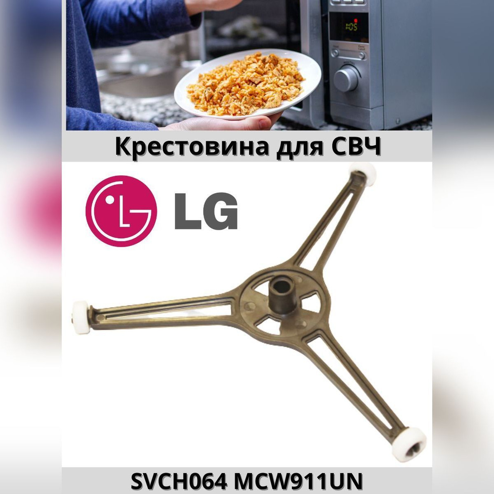 Крестовина тарелки для микроволновой печи LG, диаметр 180 мм - купить с ...