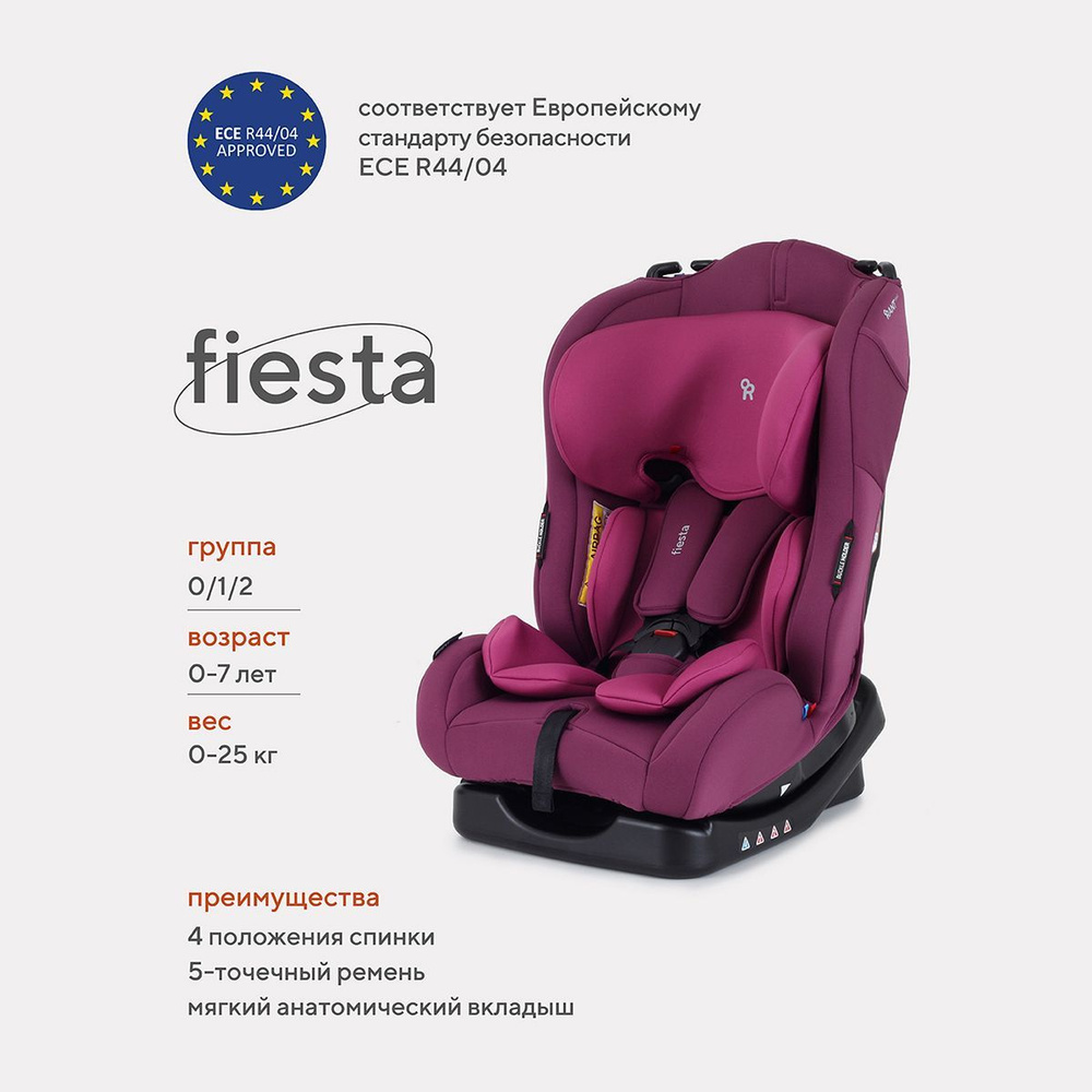 Автокресло детское Rant basic Fiesta группа 0+/1/2 от 0 до 7 лет вес 0-25  кг арт. 1029A, Purple