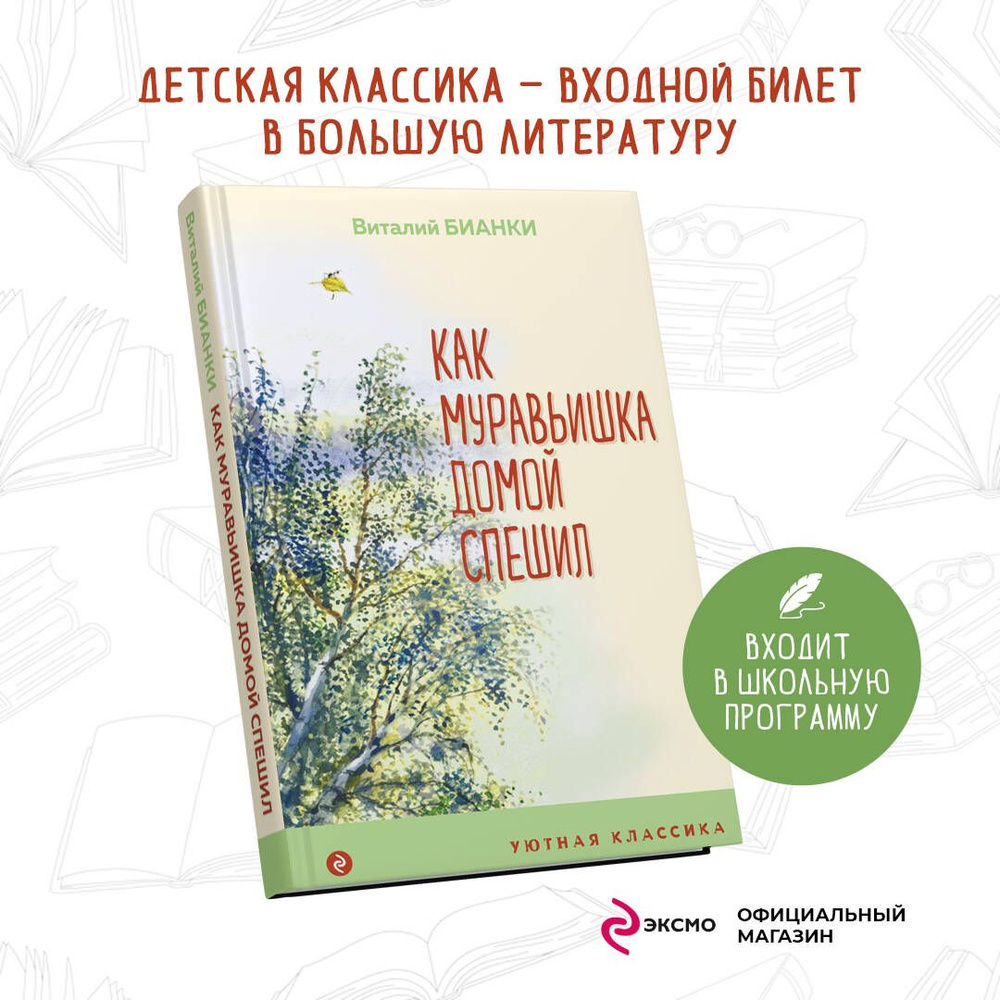 Как Муравьишка домой спешил | Бианки Виталий Валентинович - купить с  доставкой по выгодным ценам в интернет-магазине OZON (525346301)