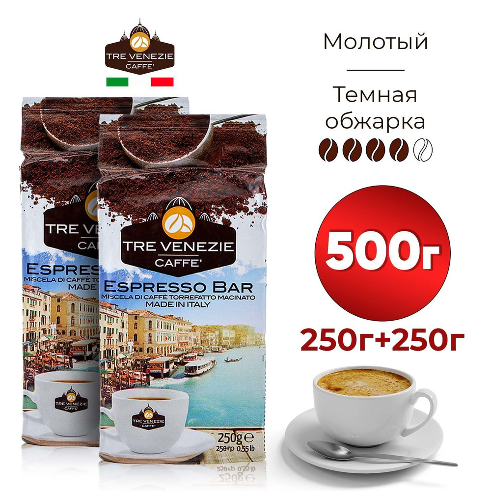 Кофе молотый TRE VENEZIE Caffe Espresso Bar, 500гр, темной обжарки (4 из 5) со сливочным оттенком, смесь #1