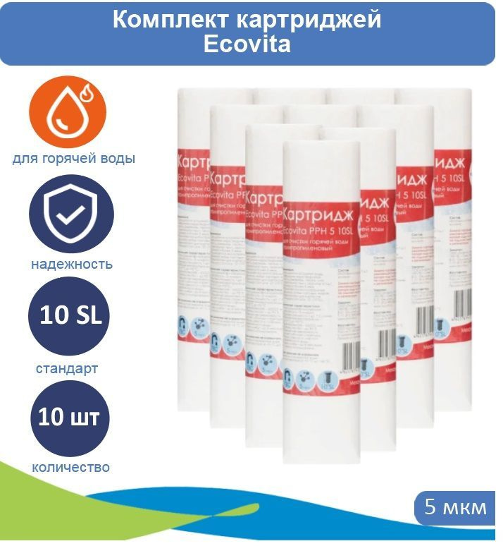 Картридж полипропиленовый Ecovita PPH 5 10SL 10 шт. #1