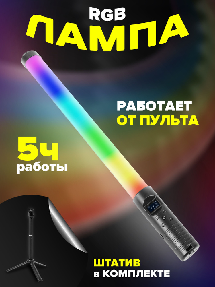 Лампа светодиодная RGB Light Stick лампа для фото и видео, штатив ...