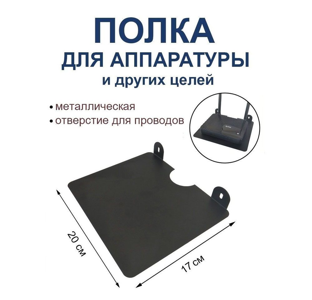 Полка универсальная для роутера, тв приставки, ресивера, умной ...