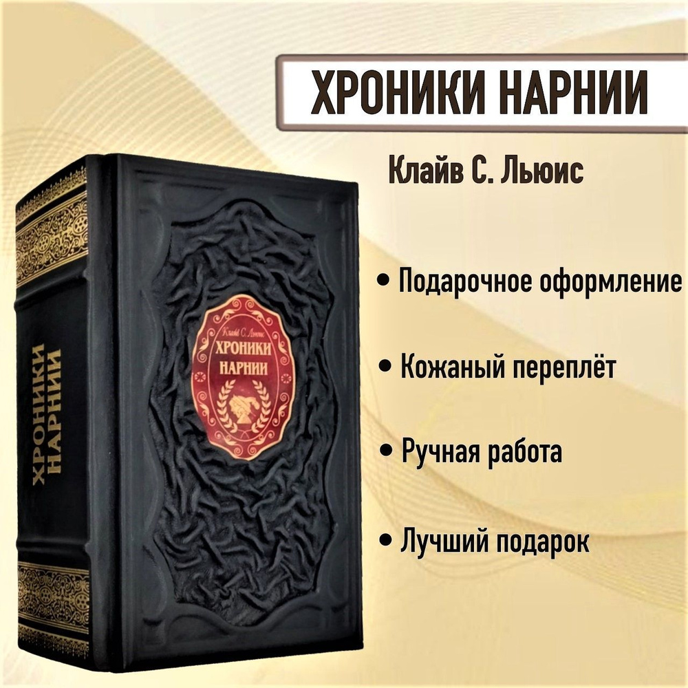 Хроники Нарнии (иллюстратор Паулина Бэйнс). Книга в кожаном переплете. |  Льюис Клайв Стейплз