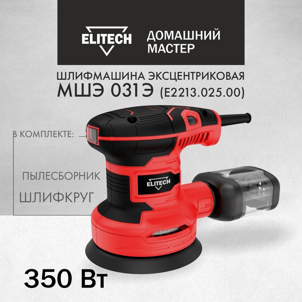 Elitech домашний мастер. Эксцентриковая шлифмашина Elitech дм МШЭ 031э(350вт, 125мм). Подошва шлифмашины Elitech для эксцентриковой. МШЭ. Elitech 1923э e2213.003.01, 750 Вт, 225 мм в чемодане.