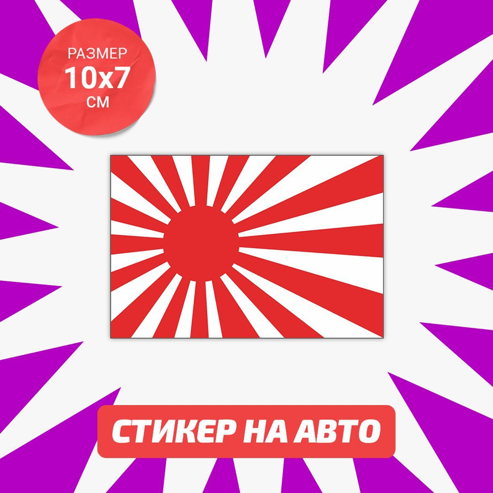 Наклейка на авто 10х7 JDM Flag 2 вар