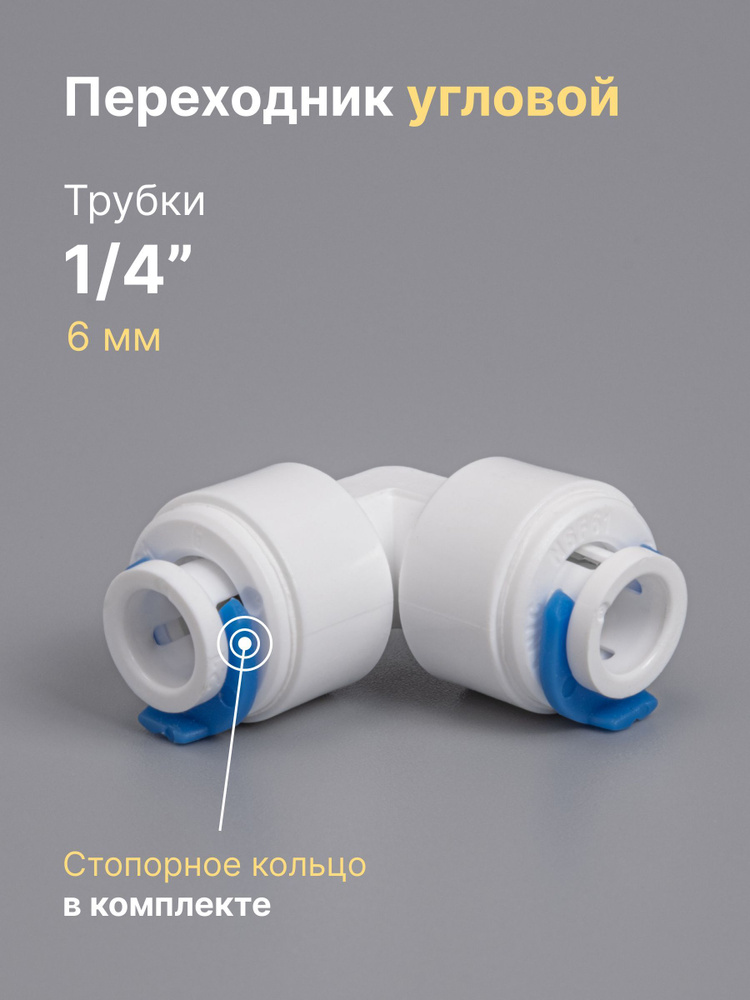Переходник фитинг угловой (уголок) пластиковый для фильтра трубка 1/4 ...