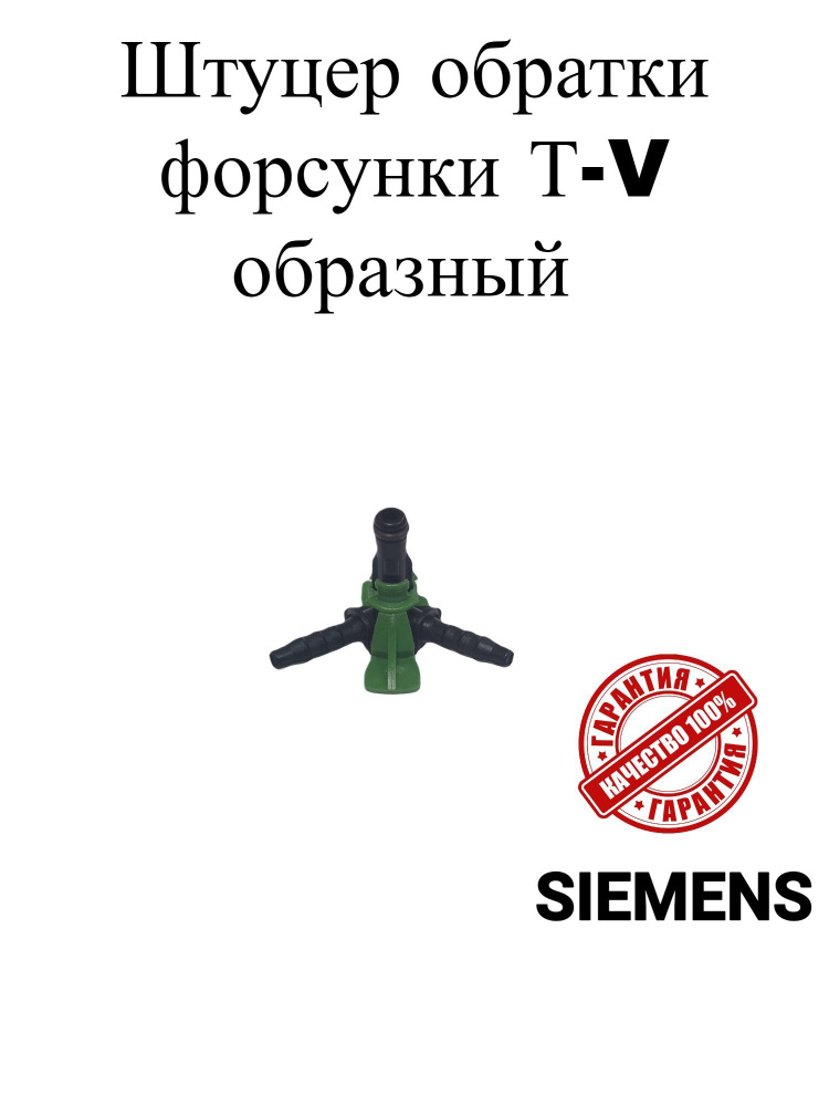 Штуцер обратки форсунки Т-V образный SIEMENS - Frenzo арт. 11100034 ...