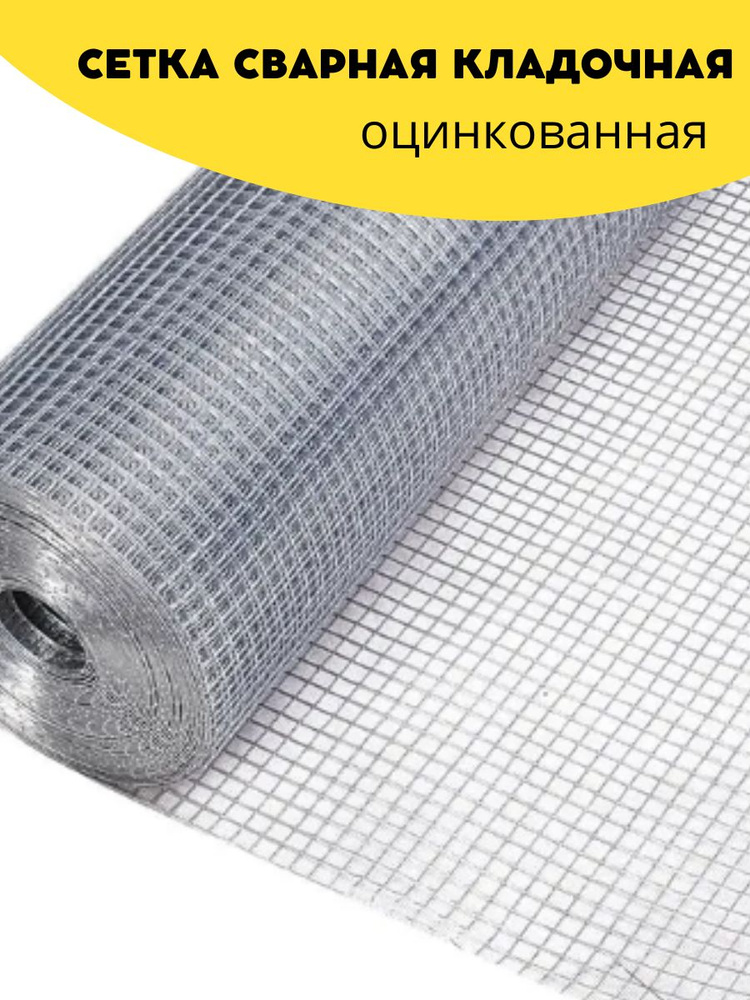 Сетка сварная, кладочная оцинкованная ячейка 12,5х12,5 мм, d-1,4 высота ...