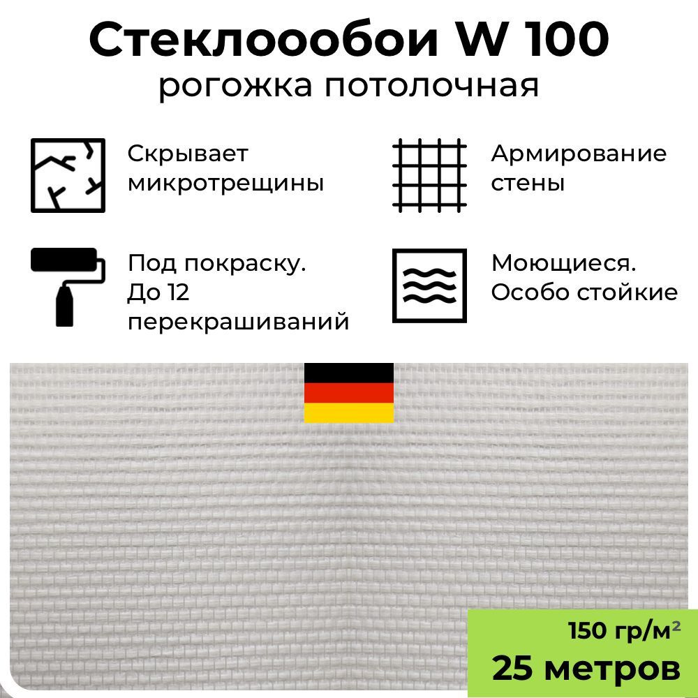 Обои под покраску BauTex Walltex W100 Рогожка потолочная, 1х25 м, 150 г/м2; стеклообои фактурные белые, #1