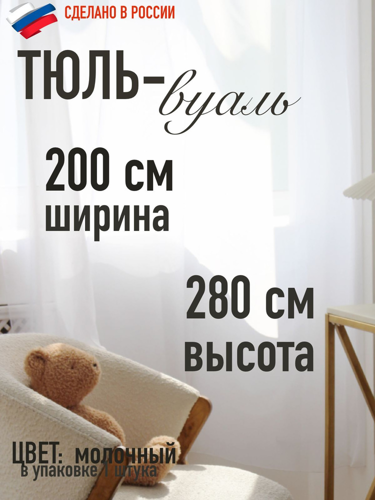 тюль вуаль ширина 200 см (2м ) высота 280 см (2,8 м) цвет молочный  #1