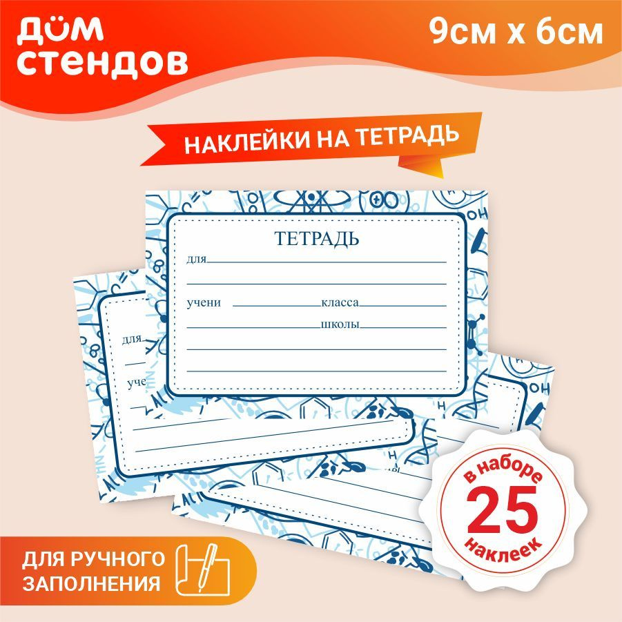 Наклейка, набор наклеек, на тетради, для подписи 25 шт., Дом Стендов, 9см х  6см - купить с доставкой по выгодным ценам в интернет-магазине OZON  (856901462)