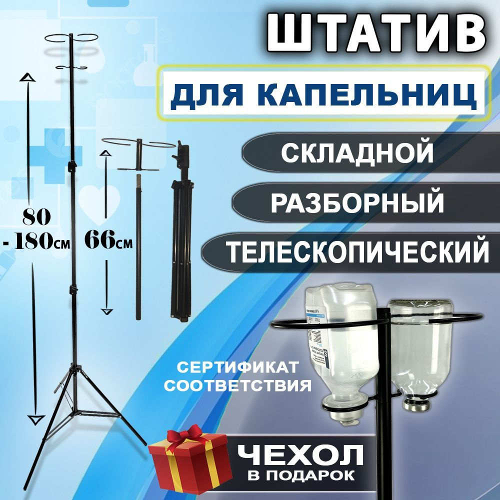 Купить Стойку Для Капельницы Медицинская