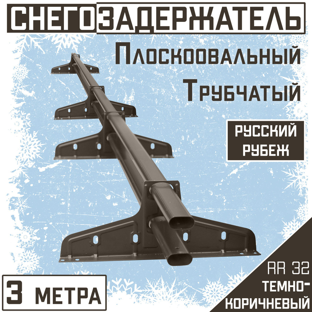 Снегозадержатель на крышу трубчатый овальный Borge "Русский рубеж" для ...