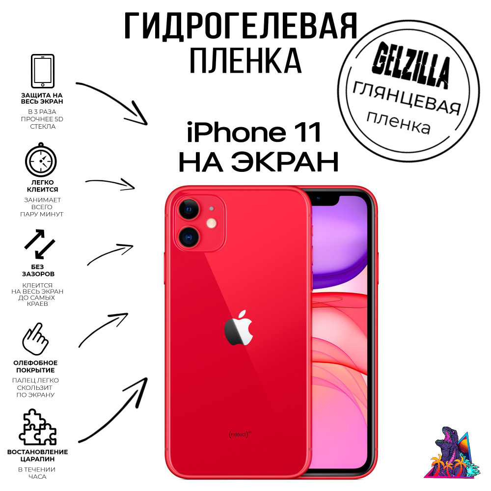 Защитная пленка Iphone 11 - купить по выгодной цене в интернет-магазине  OZON (1042642332)