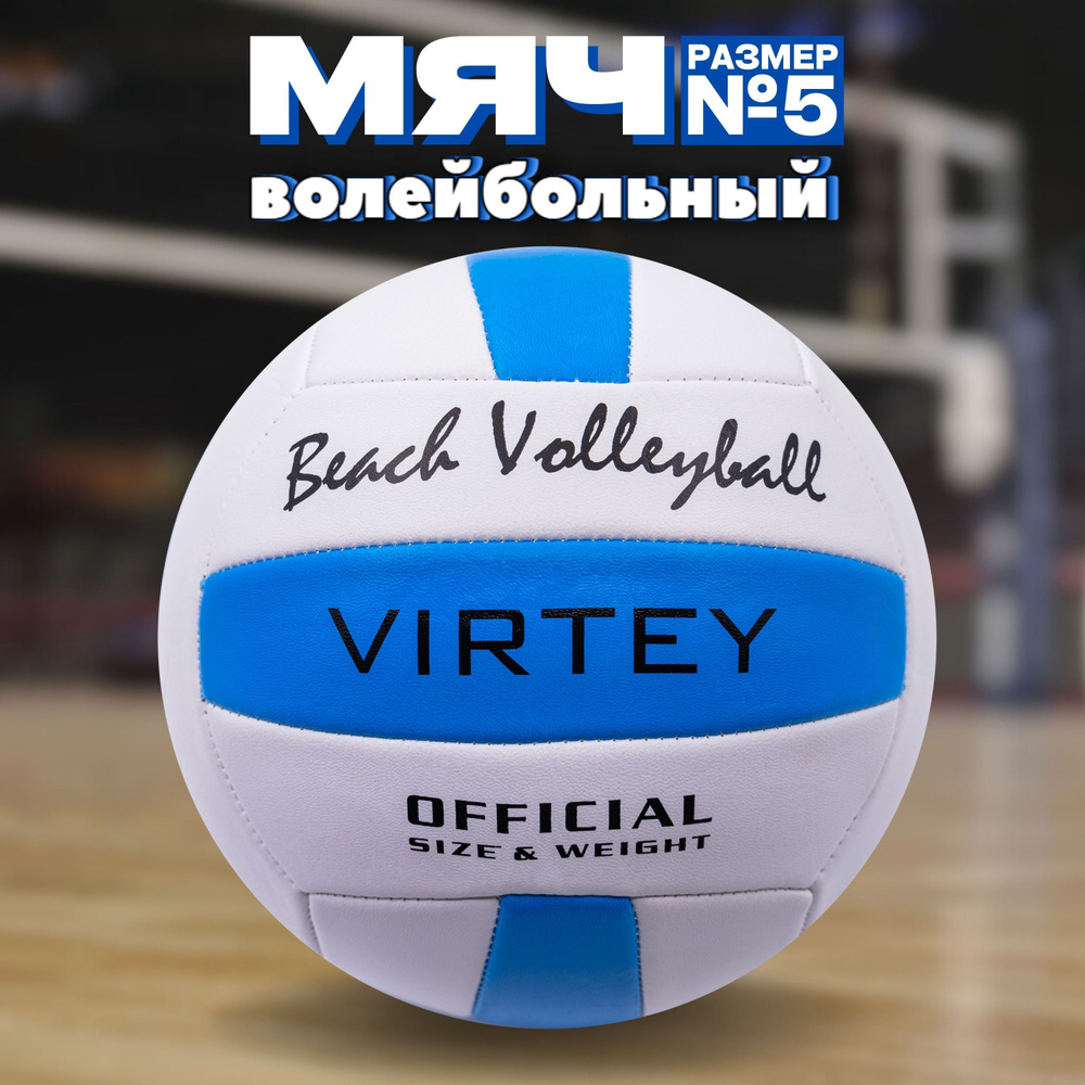 Мяч волейбольный Virtey Beach Volleyball, 5 размер, синий купить по  выгодной цене в интернет-магазине OZON (375874523)