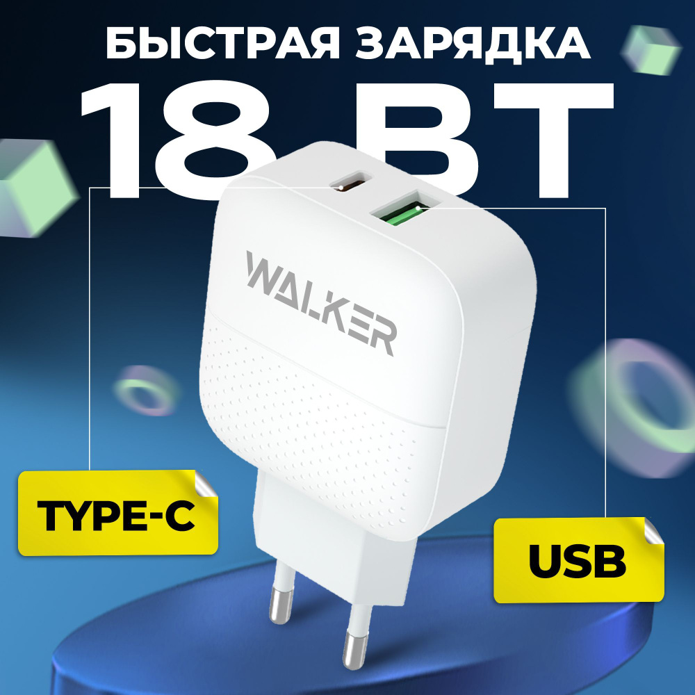 Сетевое зарядное устройство WALKER [object Object],[object Object]_2_1, 18  Вт, USB 2.0 Type-A, USB Type-C, Power Delivery, Quick Charge 3.0 - купить  по выгодной цене в интернет-магазине OZON (272341444)