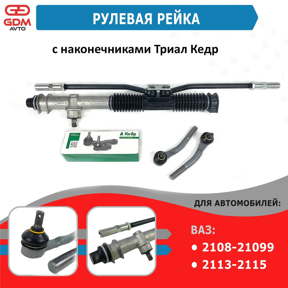 Рулевая рейка с наконечниками Триал Кедр (черные) на ВАЗ 2108-21099 ...