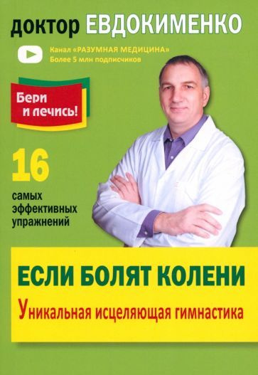 Павел Евдокименко - Если болят колени. Уникальная исцеляющая гимнастика | Евдокименко Павел Валериевич #1