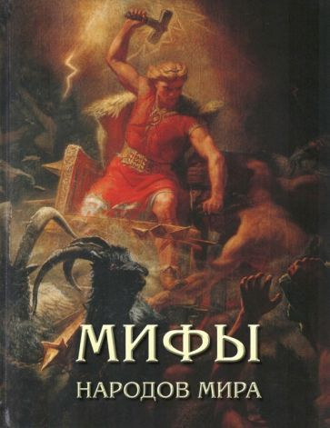 Мифы народов мира - купить с доставкой по выгодным ценам в интернет ...