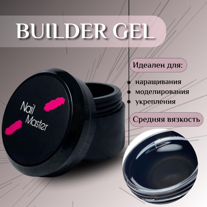 Nail Master: 15мл Builder Gel, Моделирующий гель для наращивания, основа для наращивания оттенок #0  #1