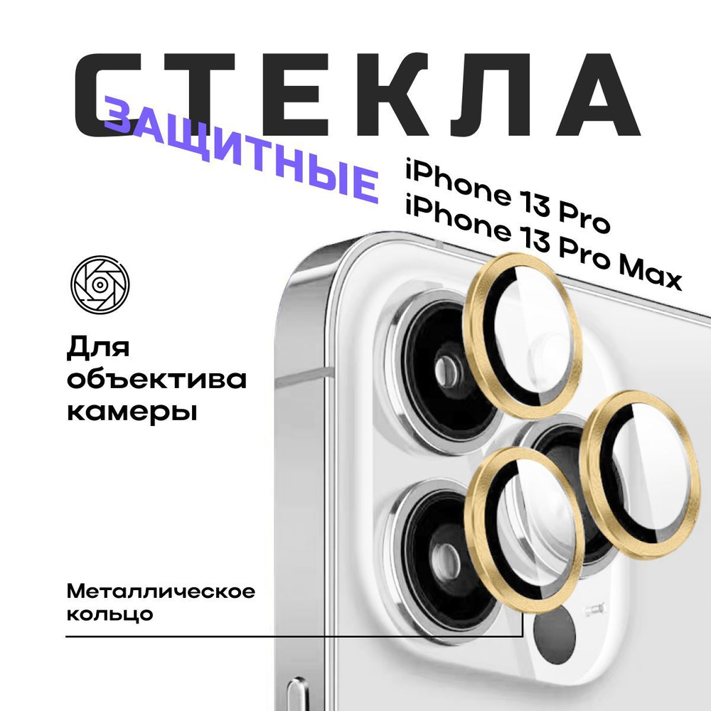 Защитное стекло на камеру iPhone 13 Pro / iPhone 13 Pro Max - купить с  доставкой по выгодным ценам в интернет-магазине OZON (1092046311)