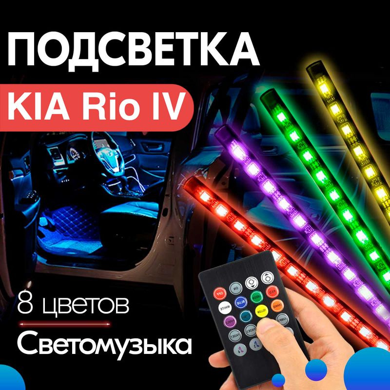 Подсветка Киа Рио 3 - Kia Rio 3. Широкий ассортимент разноцветной светотехники