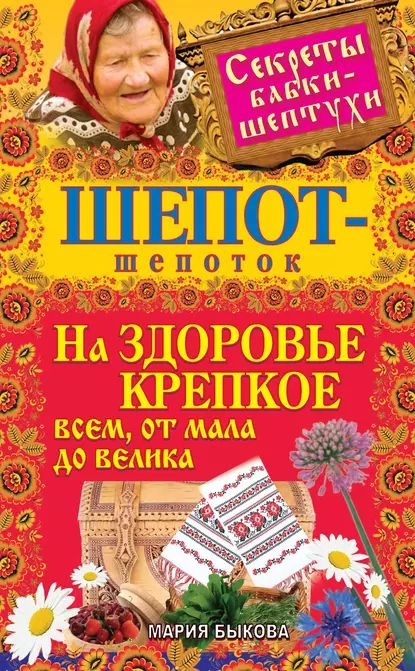 Шепот-шепоток на здоровье крепкое всем, от мала до велика | Быкова Мария | Электронная книга  #1