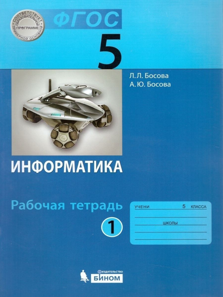 Босова Л.Л.Информатика. 5 класс. Рабочая тетрадь. Часть 1. 2022 ...