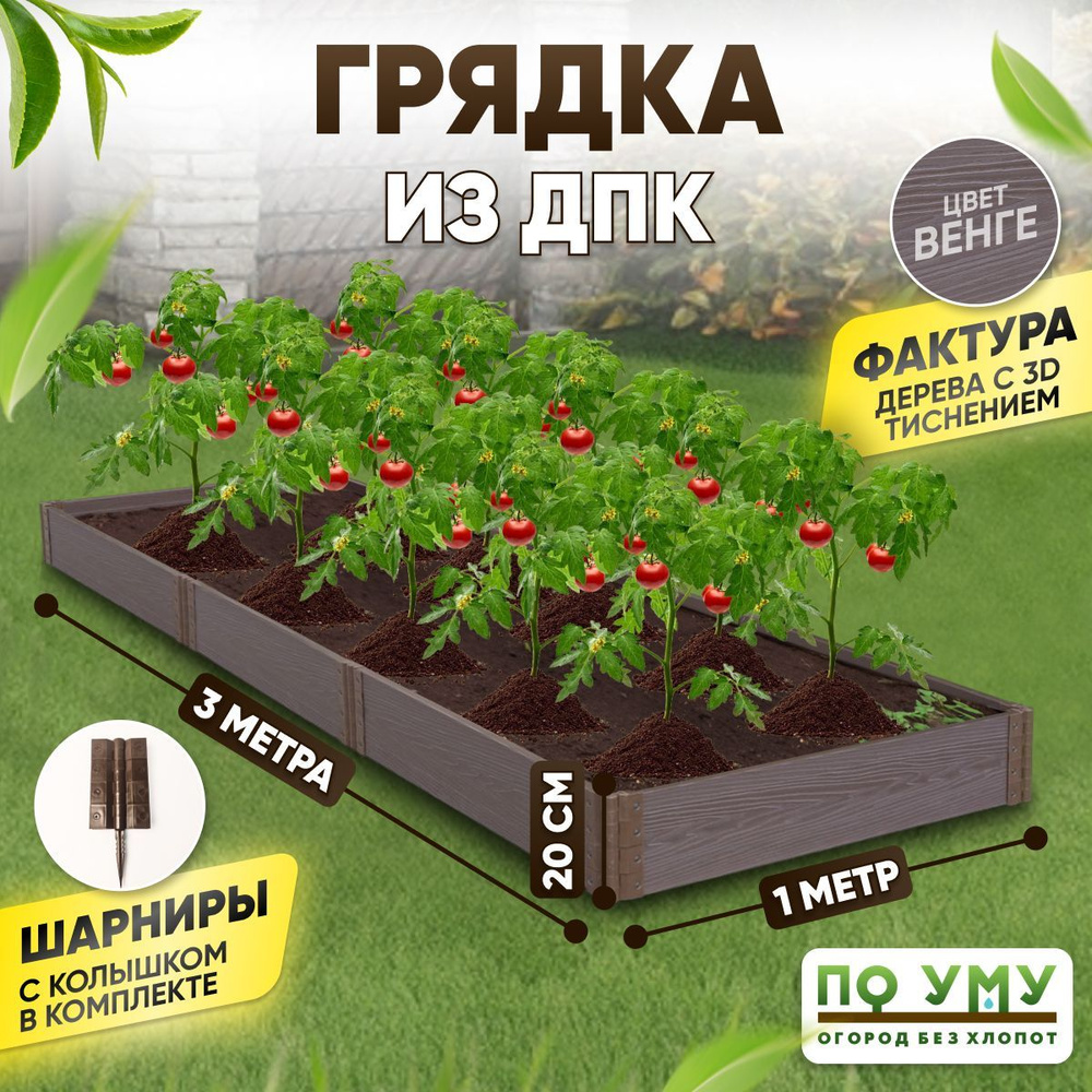 Грядка ДПК 1,0х3,0 м, высота 20 см Цвет: венге #1