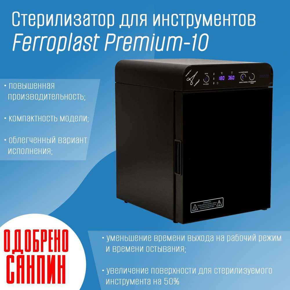 Сухожар, Стерилизатор, Ферропласт Премиум 10, для дезинфекции ...