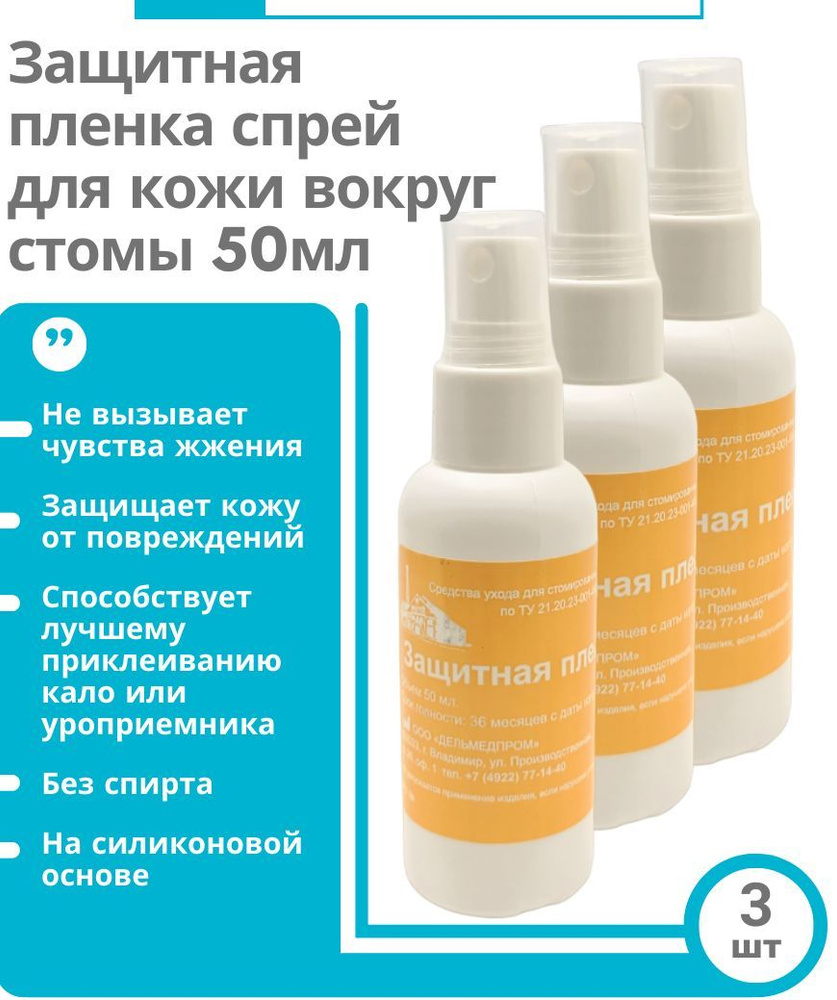 Защитная пленка для стомы спрей 50 мл. уход за кожей вокруг стомы при смене  калоприемника и уроприемника 3 шт.