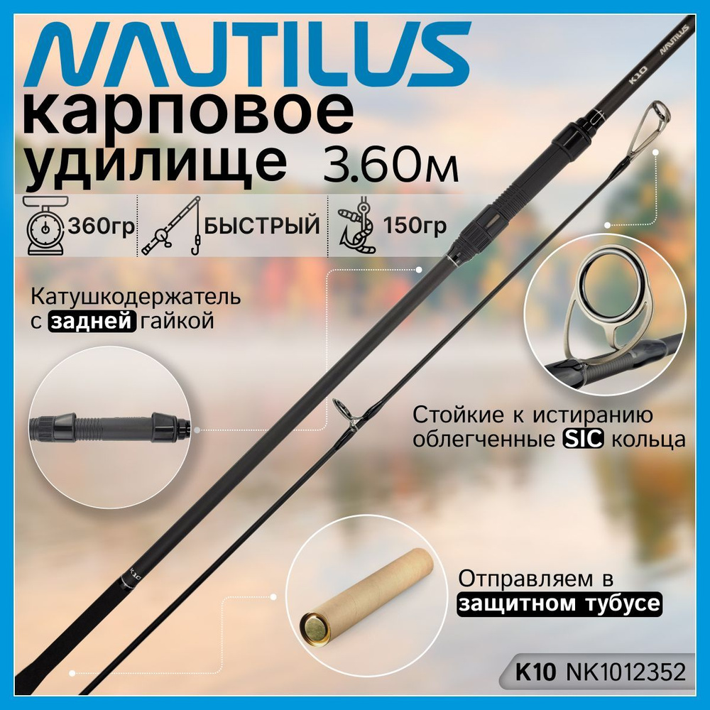 Удилище карповое Nautilus K10 NK1012352 12FT (3.60м) 3.5Lb, 2 секции