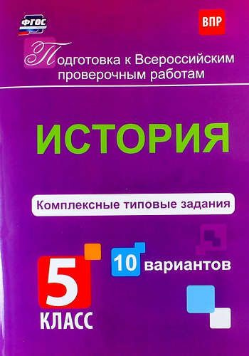История. 5 класс. Комплексные типовые задания. 10 вариантов - купить с ...