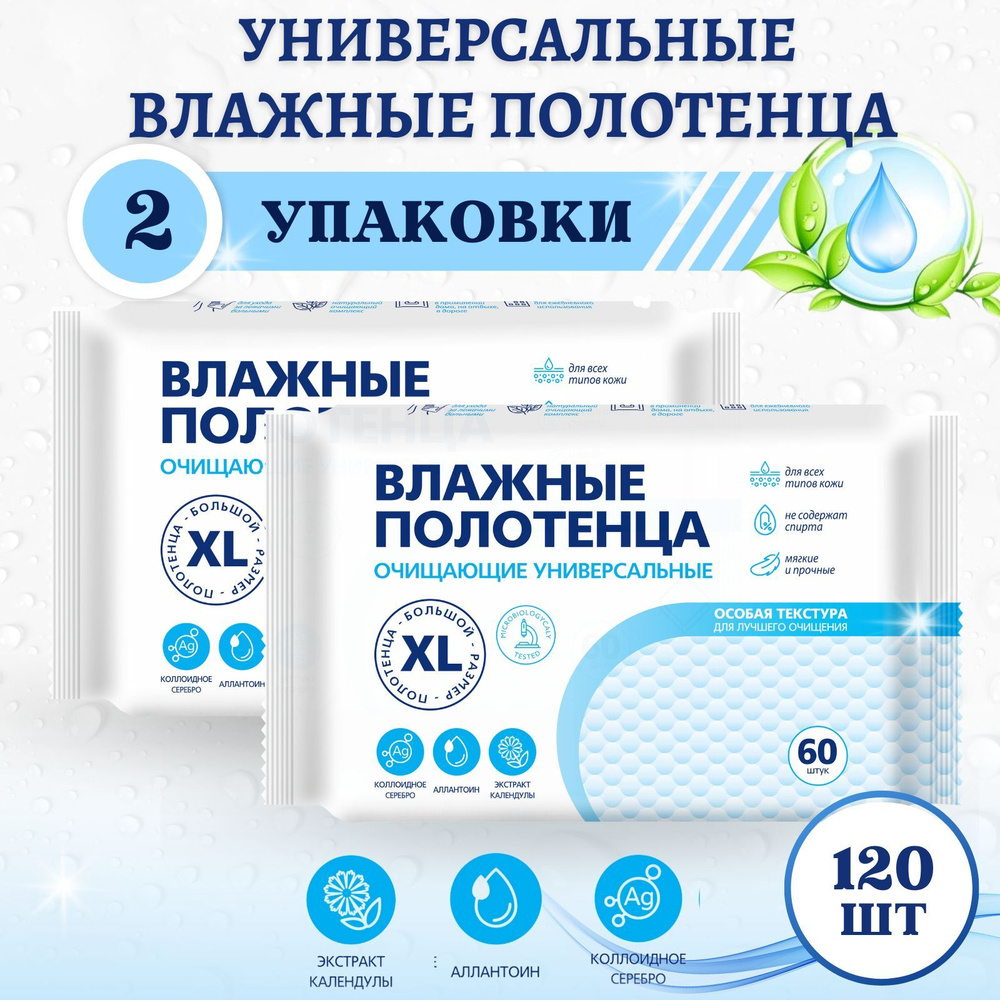 Влажные полотенца XL 120 шт универсальные большой размер салфетки ...