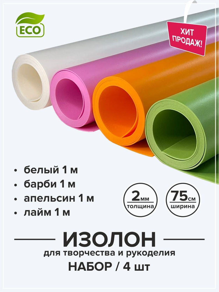 Изолон 2 мм для творчества и рукоделия 0,75х1 м набор 4 цвета / Материал для изготовления цветов и подарков #1