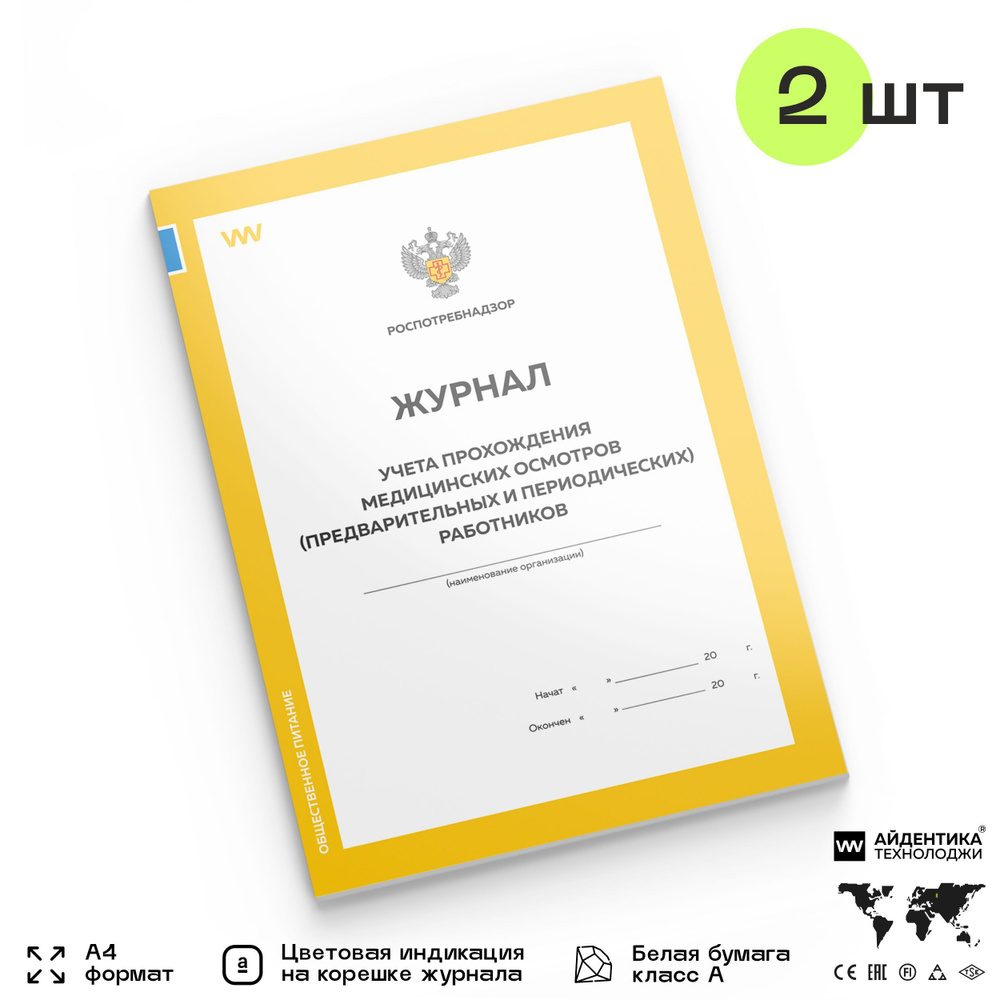 Журналы учета прохождения медицинских осмотров (предварительных и ...