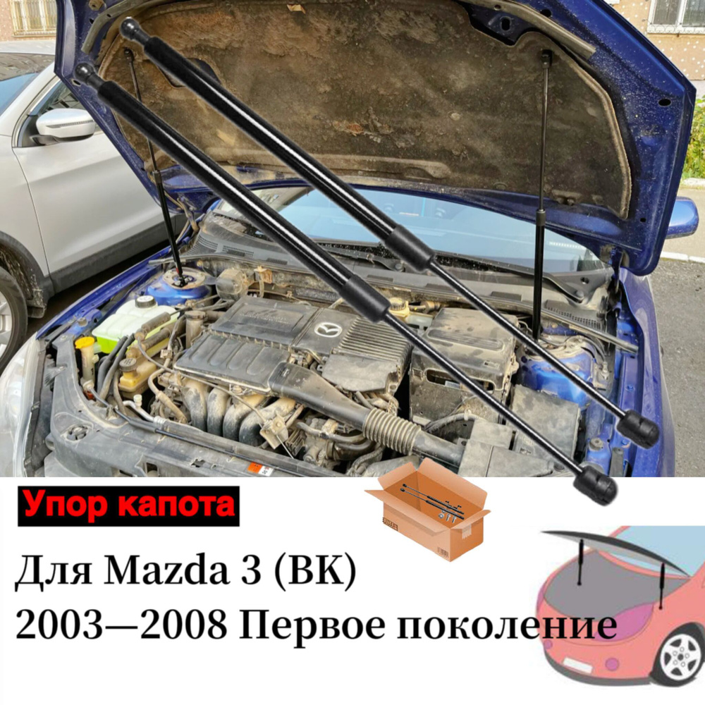 Газовые упоры капота АвтоУпор для Mazda 3 BK 2003 2004 2005 2006 2007 2008  Поршневые штоки амортизаторов - арт. Tsubasa-013MA - купить по выгодной  цене в интернет-магазине OZON (1232152813)