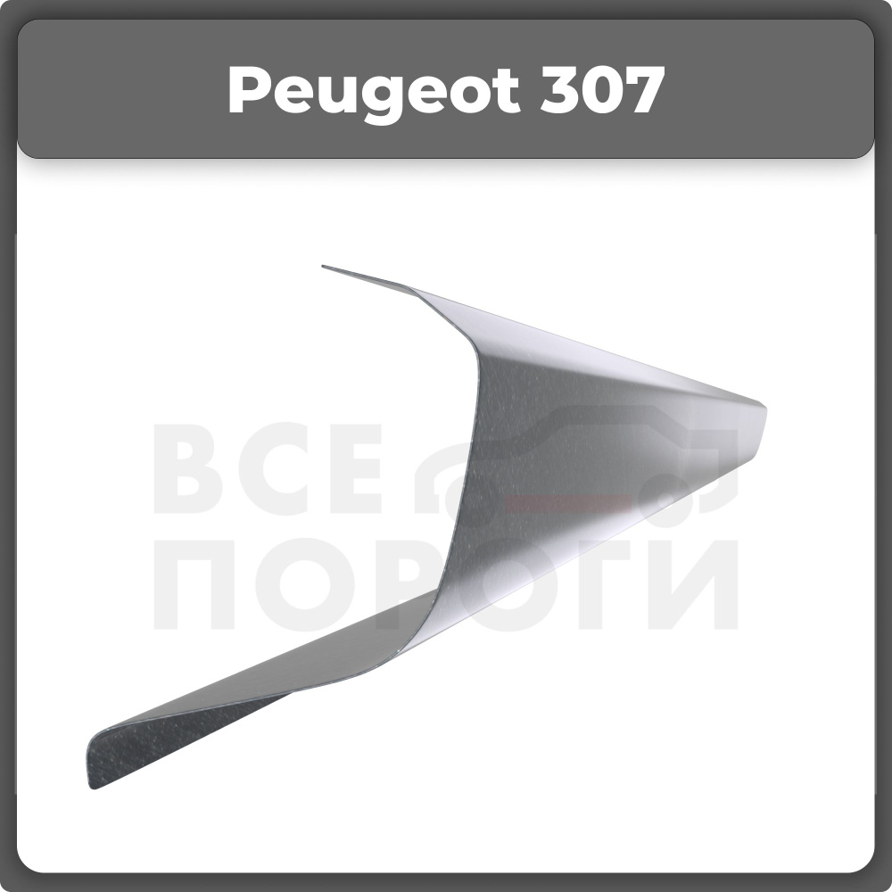 Ремонтный полупорог левый на Peugeot 307 2001-2008, холоднокатаная сталь,  толщина 1мм ( Пежо 307 ), порог автомобильный, кузовной ремонт авто - Все  пороги арт. VSP01PEG21.12.L - купить по выгодной цене в интернет-магазине  OZON (297023074)